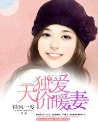 独爱天价暖妻百度百科