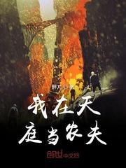 我在天庭当花农