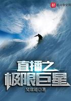 直播之极限巨星 吴常道乐阅读