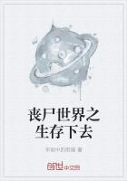 丧尸世界生存手册