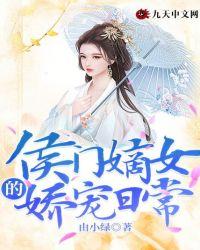 侯门嫡女是什么意思