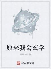 原来我会玄学 最终永恒