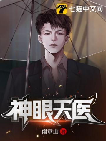 神眼天医免费阅读