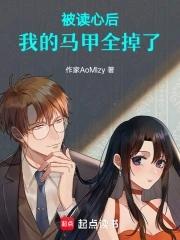 被读心后我翻车了