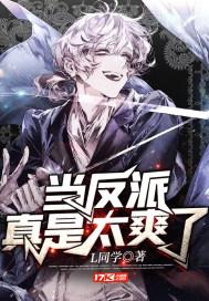 当反派真难