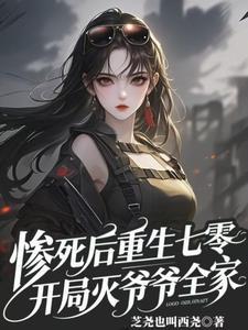 开局灭爷爷全家乔茵茵