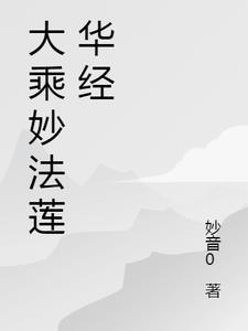 妙法莲华经一共多少字