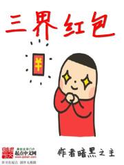 三界红包群TXT全本