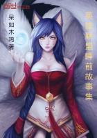 英雄联盟小故事