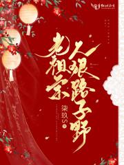 老祖宗她人美路子