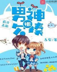 前方高能之神烦