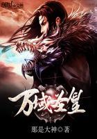 万域圣皇 那是大神