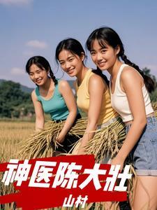 乡村小神医陈大宝