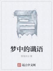 梦中的预兆是多长时间