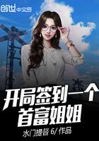 开局签到一个首富姐姐的