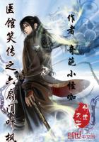 医馆笑传之紫扇