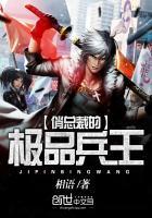 俏总裁保镖兵王