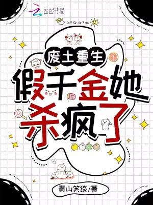 废土重生假千金她杀疯了笔趣阁