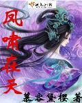 风啸天是哪部的主角