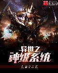 异界神级系统