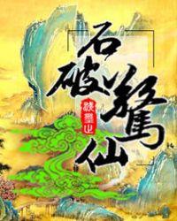 石破惊天是成语吗?