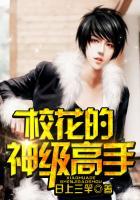 校花的神级高手最新章节免费全文阅读
