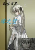 执掌万界之缘之空的