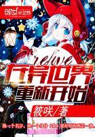 在异世界重启人生