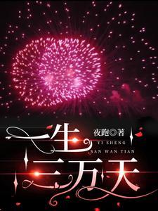 一生三万天原唱歌词
