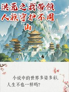 洪荒开局带着人族