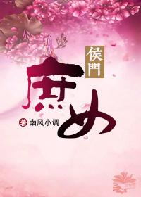 侯门庶女养成记