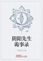 阴阳先生之灵异奇谈