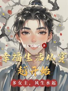 穿越过去开始幸福生活