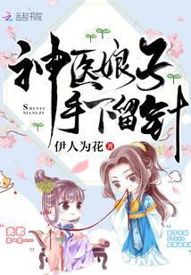 神医娘子手下留针笔趣阁