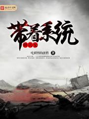 带着系统去修真