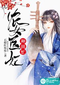 农女医妃种田忙无弹窗