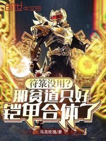 符箓没用?那贫道只好铠甲合体了TXT下