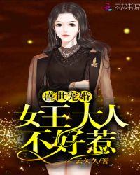 盛世宠妃女王不在家