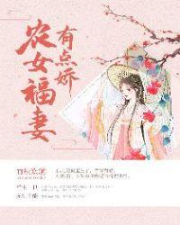 农女福妻有点娇全文免费阅读无弹窗