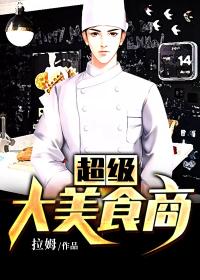 超级美食供应商