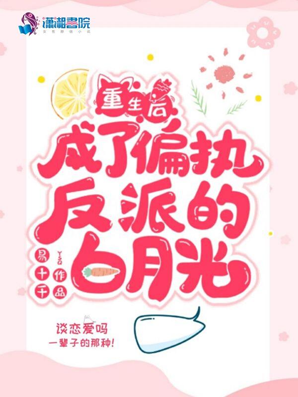 重生后成了偏执狂的白月光