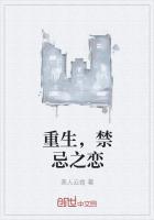 禁忌之恋免费阅读