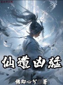 仙道凶猛 在线阅读
