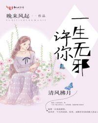 许你一生无忧免费阅读