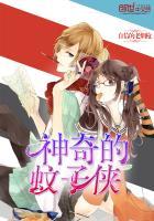 神奇的蚊子全文