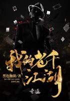 我的老千江湖雪莉的真实身份