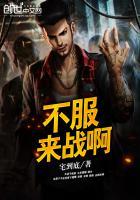 不服来战by