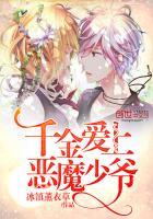 千金小姐vs恶魔少爷