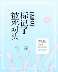 装a失败被死对头标记了作者逆签