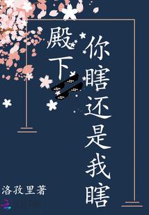 殿下你可真是要了我的命了原文